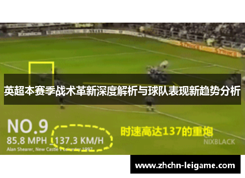 英超本赛季战术革新深度解析与球队表现新趋势分析
