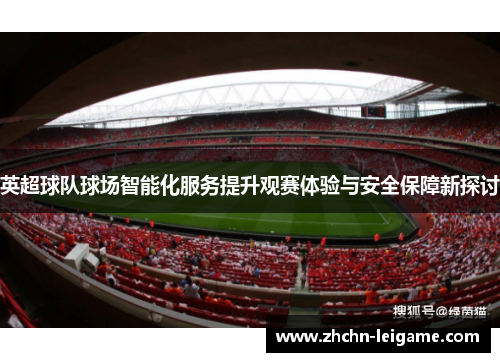 英超球队球场智能化服务提升观赛体验与安全保障新探讨