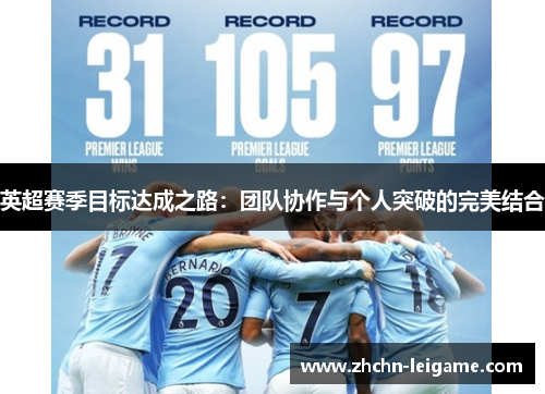 英超赛季目标达成之路：团队协作与个人突破的完美结合