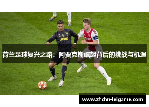 荷兰足球复兴之路：阿贾克斯崛起背后的挑战与机遇