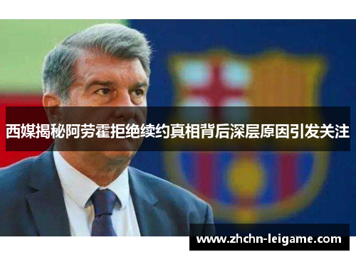 西媒揭秘阿劳霍拒绝续约真相背后深层原因引发关注