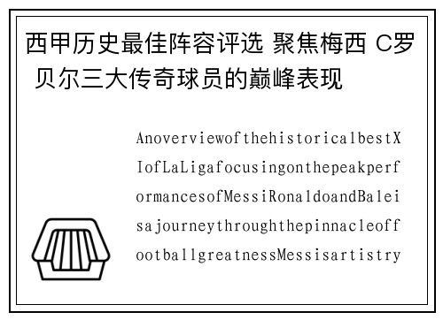 西甲历史最佳阵容评选 聚焦梅西 C罗 贝尔三大传奇球员的巅峰表现