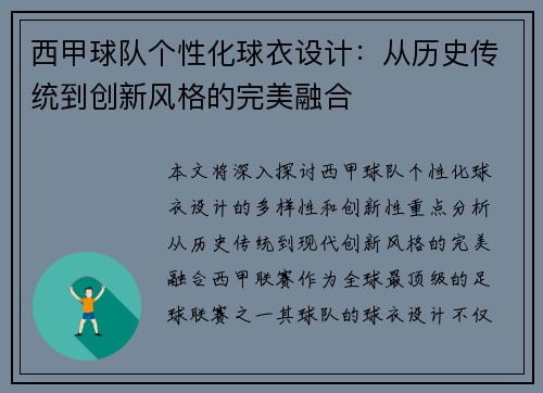 西甲球队个性化球衣设计：从历史传统到创新风格的完美融合