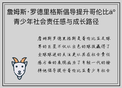 詹姆斯·罗德里格斯倡导提升哥伦比亚青少年社会责任感与成长路径