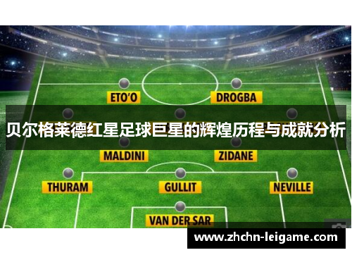 贝尔格莱德红星足球巨星的辉煌历程与成就分析