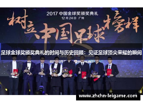 足球金球奖颁奖典礼的时间与历史回顾：见证足球顶尖荣耀的瞬间