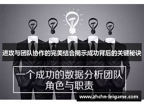 进攻与团队协作的完美结合揭示成功背后的关键秘诀