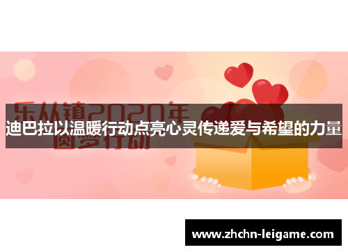 迪巴拉以温暖行动点亮心灵传递爱与希望的力量