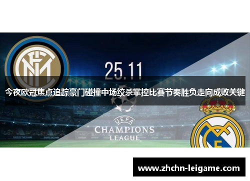 今夜欧冠焦点追踪豪门碰撞中场绞杀掌控比赛节奏胜负走向成败关键