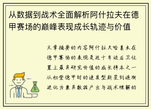 从数据到战术全面解析阿什拉夫在德甲赛场的巅峰表现成长轨迹与价值 从数据到战术全面解析阿什拉夫在德甲赛场的巅峰表现成长轨迹与价值