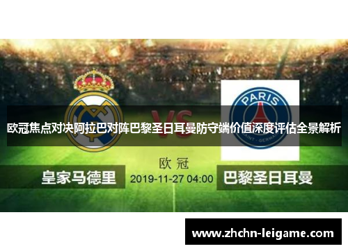 欧冠焦点对决阿拉巴对阵巴黎圣日耳曼防守端价值深度评估全景解析