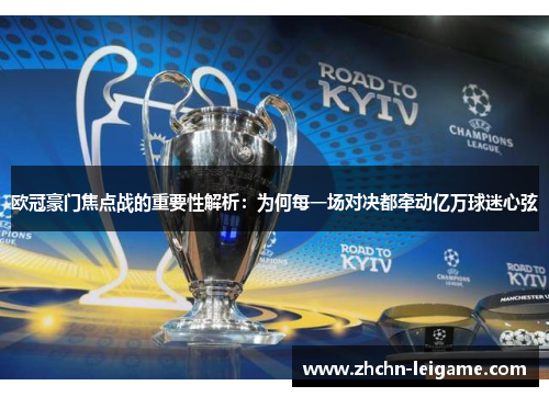 欧冠豪门焦点战的重要性解析：为何每一场对决都牵动亿万球迷心弦