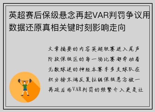 英超赛后保级悬念再起VAR判罚争议用数据还原真相关键时刻影响走向