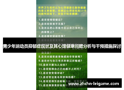 青少年运动员抑郁症现状及其心理健康问题分析与干预措施探讨