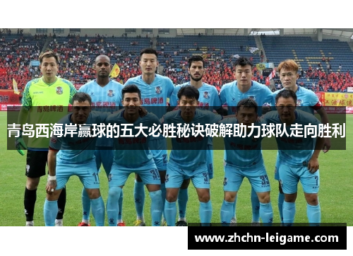 青岛西海岸赢球的五大必胜秘诀破解助力球队走向胜利