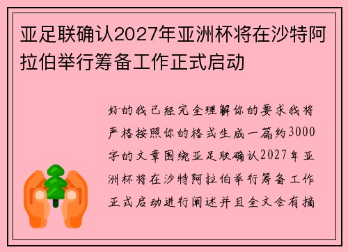亚足联确认2027年亚洲杯将在沙特阿拉伯举行筹备工作正式启动
