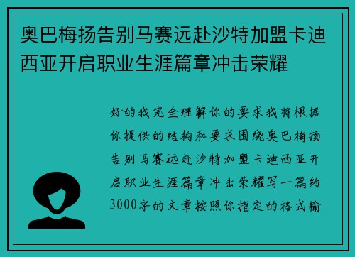 奥巴梅扬告别马赛远赴沙特加盟卡迪西亚开启职业生涯篇章冲击荣耀