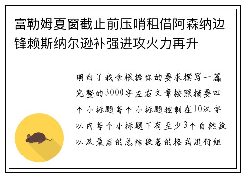 富勒姆夏窗截止前压哨租借阿森纳边锋赖斯纳尔逊补强进攻火力再升