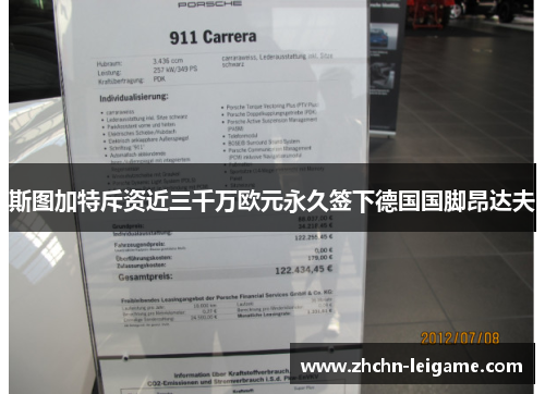 斯图加特斥资近三千万欧元永久签下德国国脚昂达夫