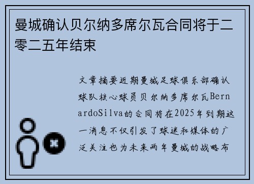 曼城确认贝尔纳多席尔瓦合同将于二零二五年结束