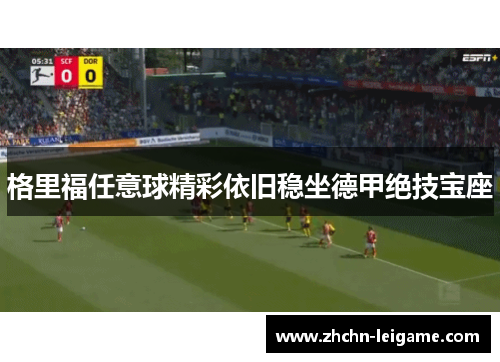 格里福任意球精彩依旧稳坐德甲绝技宝座