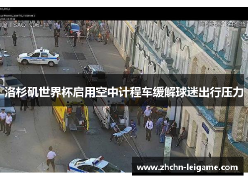 洛杉矶世界杯启用空中计程车缓解球迷出行压力