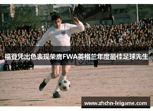 福登凭出色表现荣膺FWA英格兰年度最佳足球先生