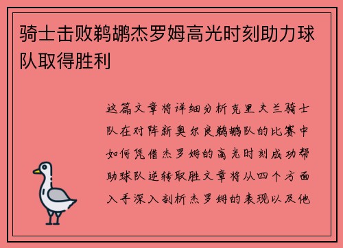 骑士击败鹈鹕杰罗姆高光时刻助力球队取得胜利