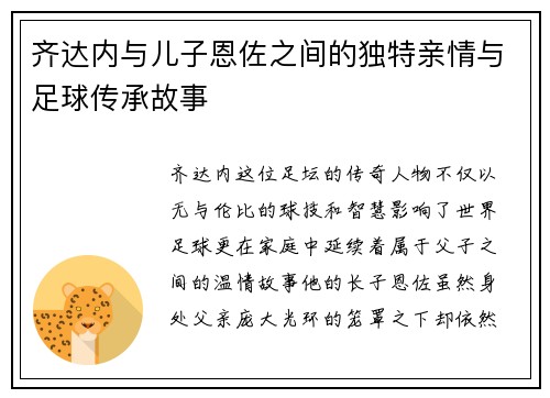 齐达内与儿子恩佐之间的独特亲情与足球传承故事