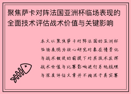 聚焦萨卡对阵法国亚洲杯临场表现的全面技术评估战术价值与关键影响