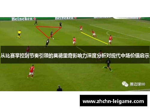 从比赛掌控到节奏引领的莫德里奇影响力深度分析对现代中场价值启示