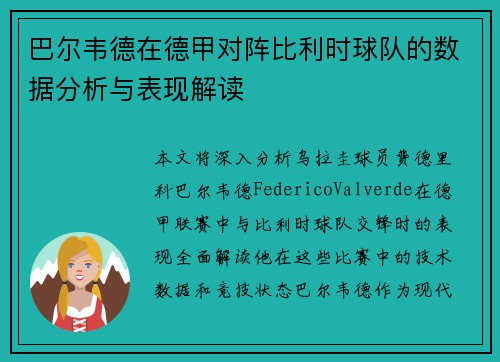 巴尔韦德在德甲对阵比利时球队的数据分析与表现解读