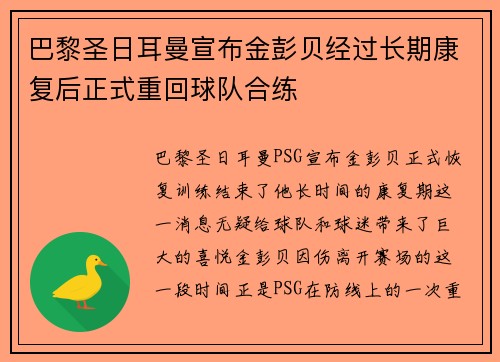巴黎圣日耳曼宣布金彭贝经过长期康复后正式重回球队合练