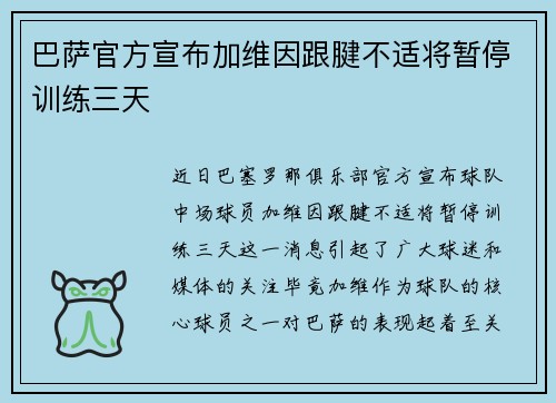 巴萨官方宣布加维因跟腱不适将暂停训练三天