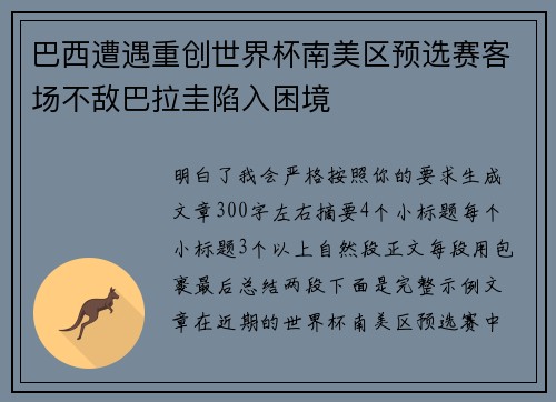 巴西遭遇重创世界杯南美区预选赛客场不敌巴拉圭陷入困境