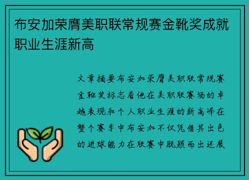 布安加荣膺美职联常规赛金靴奖成就职业生涯新高
