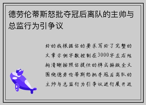 德劳伦蒂斯怒批夺冠后离队的主帅与总监行为引争议