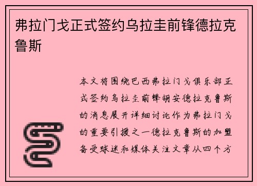 弗拉门戈正式签约乌拉圭前锋德拉克鲁斯