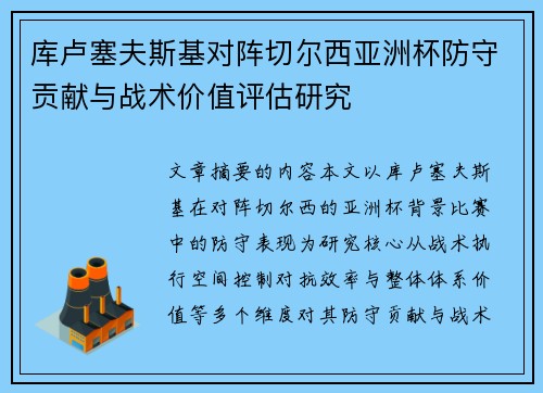 库卢塞夫斯基对阵切尔西亚洲杯防守贡献与战术价值评估研究