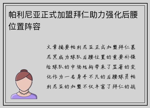 帕利尼亚正式加盟拜仁助力强化后腰位置阵容
