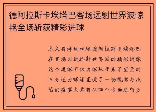 德阿拉斯卡埃塔巴客场远射世界波惊艳全场斩获精彩进球