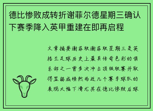 德比惨败成转折谢菲尔德星期三确认下赛季降入英甲重建在即再启程