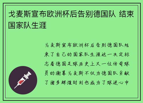 戈麦斯宣布欧洲杯后告别德国队 结束国家队生涯
