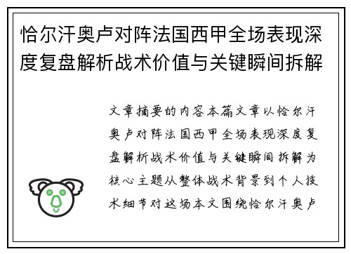 恰尔汗奥卢对阵法国西甲全场表现深度复盘解析战术价值与关键瞬间拆解