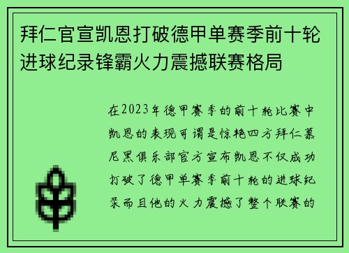 拜仁官宣凯恩打破德甲单赛季前十轮进球纪录锋霸火力震撼联赛格局
