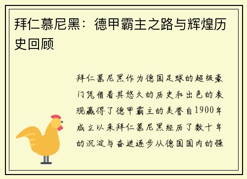 拜仁慕尼黑：德甲霸主之路与辉煌历史回顾