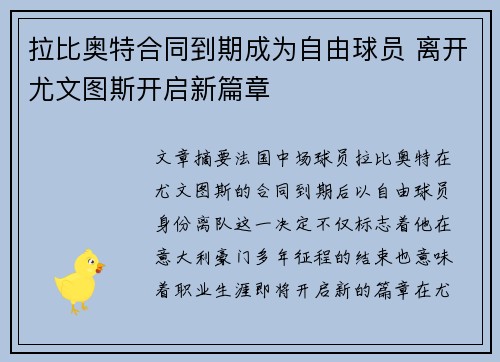 拉比奥特合同到期成为自由球员 离开尤文图斯开启新篇章