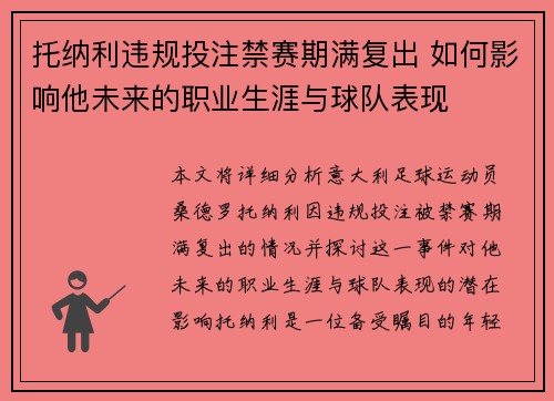 托纳利违规投注禁赛期满复出 如何影响他未来的职业生涯与球队表现