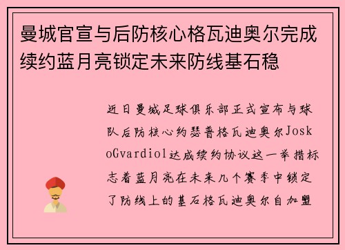 曼城官宣与后防核心格瓦迪奥尔完成续约蓝月亮锁定未来防线基石稳