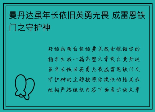 曼丹达虽年长依旧英勇无畏 成雷恩铁门之守护神